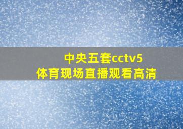 中央五套cctv5 体育现场直播观看高清